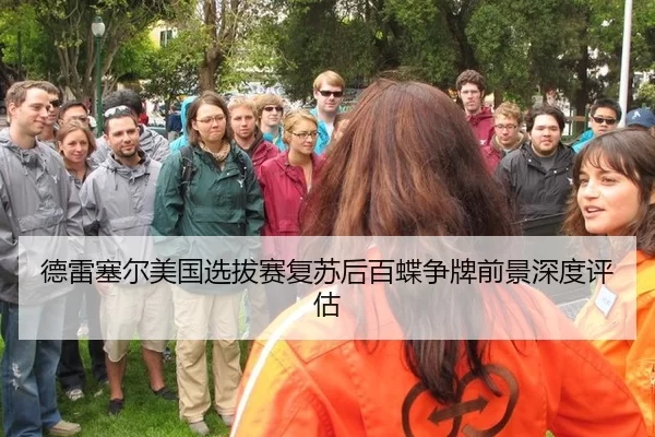 德雷塞尔美国选拔赛复苏后百蝶争牌前景深度评估