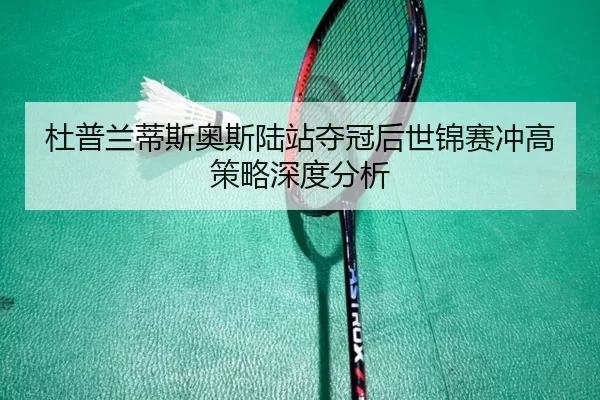 杜普兰蒂斯奥斯陆站夺冠后世锦赛冲高策略深度分析